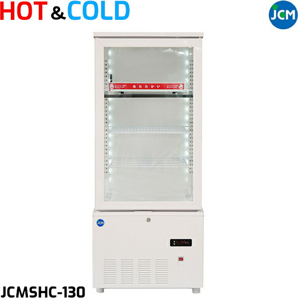 JCM 3面ガラス ホット＆コールドショーケース JCMSHC-130 130L 冷蔵・温蔵 ホットプレート LED照明付 W515×D553×H1100