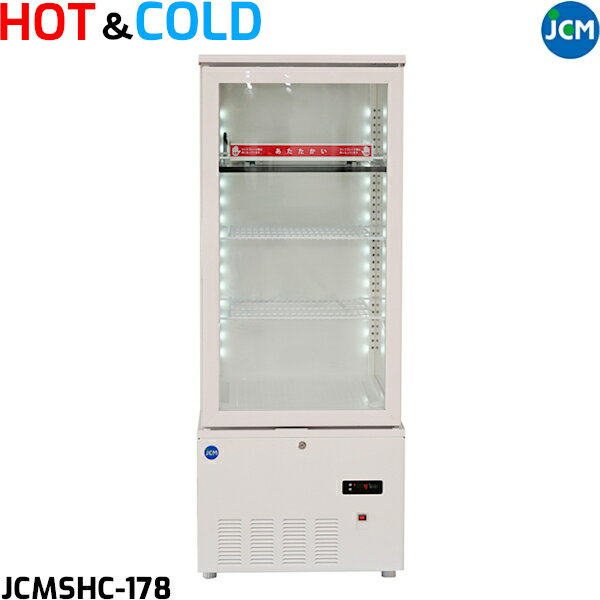 JCM 3面ガラス ホット＆コールドショーケース JCMSHC-178 178L 冷蔵・温蔵 ホットプレート LED照明付 W515×D553×H1323