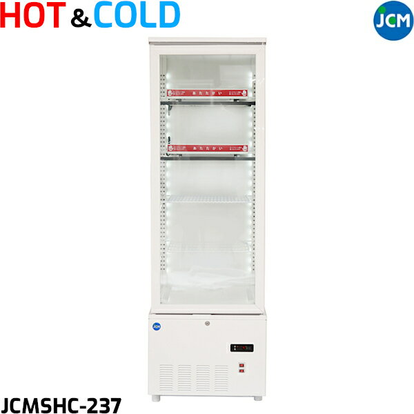 JCM 3面ガラス ホット＆コールドショーケース JCMSHC-237 237L 冷蔵・温蔵 ホットプレート LED照明付 W515×D553×H1600