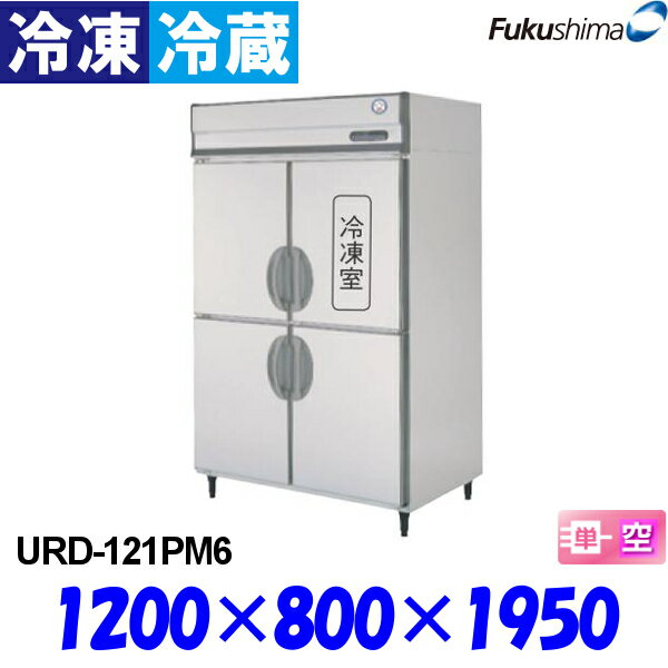 フクシマ 冷凍冷蔵庫 URD-121PM6 縦型 福島工業