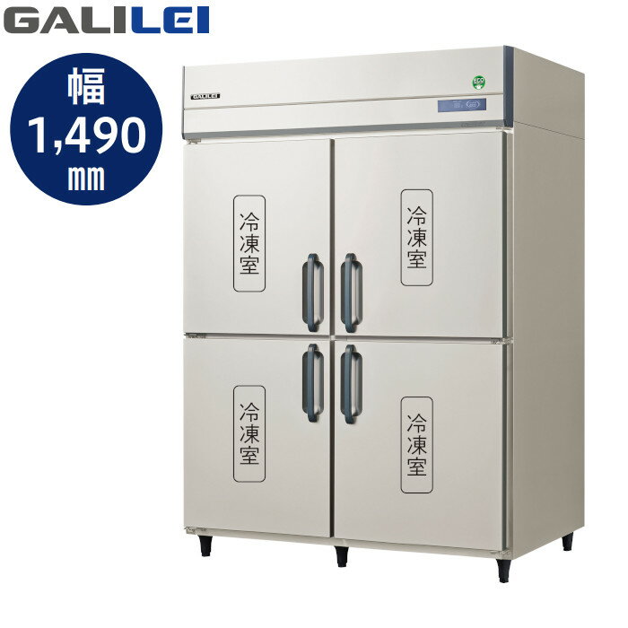 フクシマ ガリレイ GRN-154FDX 1066L ノンフロン 業務用 タテ型冷凍庫 GALILEI X 三相200V仕様 縦型