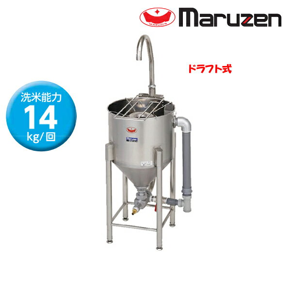 マルゼン 水圧洗米機 MRW-D14 ドラフト式 洗米能力 14Kg