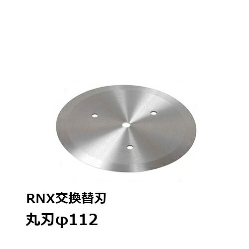 アルファ・ローヤル【交換部品】高速ねぎキザミ機 RNX 丸刃 ねぎ切刃（小）直径約112mm 替刃