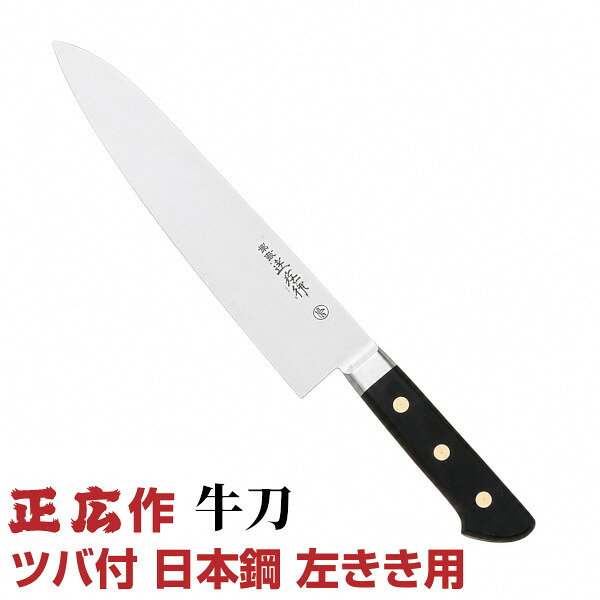 画像はイメージです。ご注文の際にサイズをよくお確かめください。 正広作　ツバ付日本鋼（左利き用） 牛刀 刃渡り：18cm・21cm・24cm・27cm・30cm 正広が本職の方に自信を持ってお薦めできる最高級牛刀です。材料の化学成分、不純物量にまでこだわりを持ち、正広オリジナルの最高級ハガネを開発しました。正広の焼入れ職人によって、昔ながらの方法で一丁一丁焼入れを行っています。筋引は筋に添って肉を切り分け、筋のない部分だけを切り出せます。筋は直線でないので、筋に添って自在に刃が動かせるように刃の巾が狭くなっています。厚みも薄く、スライサーにも使われています。 ★「送料無料（北海道、沖縄県、離島、一部地域は除く）」です。（北海道、沖縄県、離島の場合は、別途送料が発生致します。予め、ご了承下さい。）