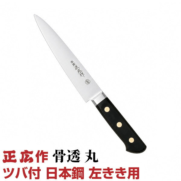 画像はイメージです。ご注文の際にサイズをよくお確かめください。 正広作　ツバ付日本鋼（左利き用） 骨透 丸 刃渡り：15cm 正広が本職の方に自信を持ってお薦めできる最高級牛刀です。材料の化学成分、不純物量にまでこだわりを持ち、正広オリジナルの最高級ハガネを開発しました。正広の焼入れ職人によって、昔ながらの方法で一丁一丁焼入れを行っています。筋引は筋に添って肉を切り分け、筋のない部分だけを切り出せます。筋は直線でないので、筋に添って自在に刃が動かせるように刃の巾が狭くなっています。厚みも薄く、スライサーにも使われています。 ★「送料無料（北海道、沖縄県、離島、一部地域は除く）」です。（北海道、沖縄県、離島の場合は、別途送料が発生致します。予め、ご了承下さい。）