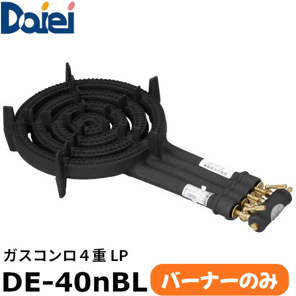 ※画像はイメージ写真です。バーナーのみの販売です。※こちらの商品は、LPガス仕様になります※型　式：DE-40nBLサイズ：セット　　全長740mm / 幅Φ540mm / 全高170mm　　　　バーナー　全長650mm / 幅Φ365mm / 全高120mmガ　ス：LPガス 19.18kW (16,500kcal/h) 1.37kg/h　　　　13A 22.21kW (19,100kcal/h)※ホースエンド LPガス φ9.5mm/都市ガス φ13mm※寸胴鍋の使用範囲 54cm ★「送料無料（北海道、沖縄県、離島、一部地域は除く）」ですが、車上渡しとなります。（荷降ろしは致しません。）北海道、沖縄県、離島の場合は、別途送料が発生致します。予め、ご了承下さい。こちらの商品は、LPガス仕様になります。