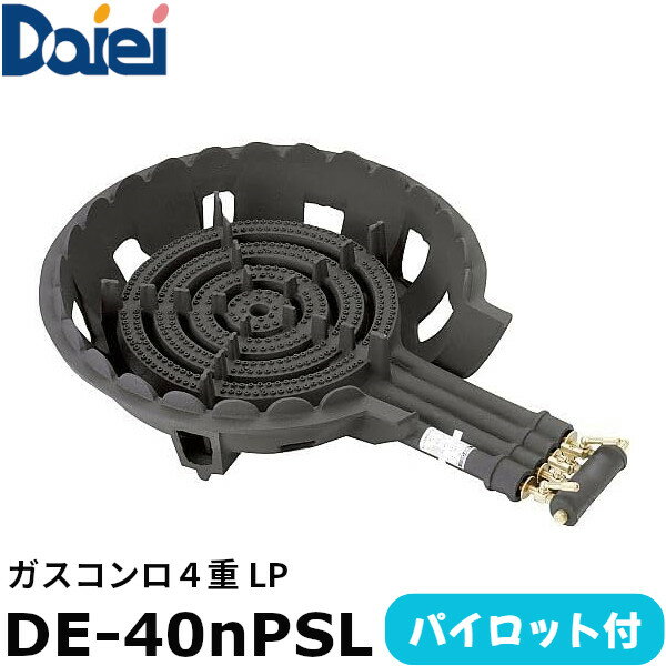 EBM 大栄産業 鋳物コンロ 4重（羽根ナシ） パイロット付 DE-40nPSL LPガス（プロパン）仕様