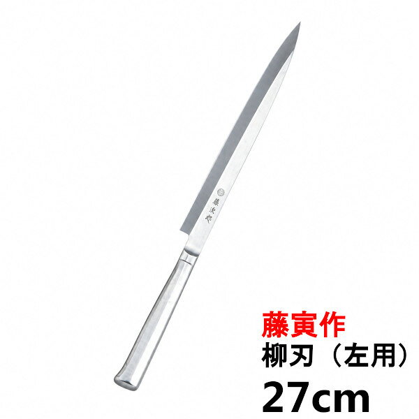藤寅作　FU-623L　刃渡り：27cm（左用） ●オールステンレス一体型ハンドル ●バクテリアなどの侵入・繁殖を防止、熱湯消毒も可能で衛生的 ★「送料無料（北海道、沖縄県、離島、一部地域は除く）」です。（北海道、沖縄県、離島の場合は、別途送料が発生致します。予め、ご了承下さい。）