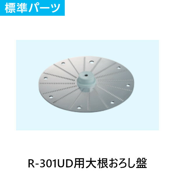 FMI エフエムアイ ロボクープ ミキサー R-301UD用 大根おろし盤 標準パーツ