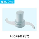 FMI エフエムアイ ロボクープ ミキサー R-301UD用 ギザ刃 標準パーツ