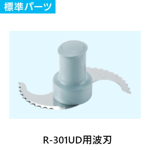 FMI エフエムアイ ロボクープ ミキサー R-301UD用 波刃 標準パーツ FMI エフエムアイ ロボクープ ミキサー R-301UD用 波刃 標準パーツ