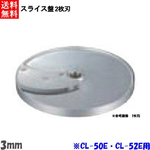 FMI エフエムアイ ロボクープ CL-52E・CL-50E用 スライス盤 2枚刃 3mm