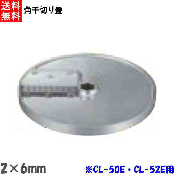Food Processors - FMI エフエムアイ ロボクープ CL-52E・CL-50E用 角千切り盤 2mm×6mm