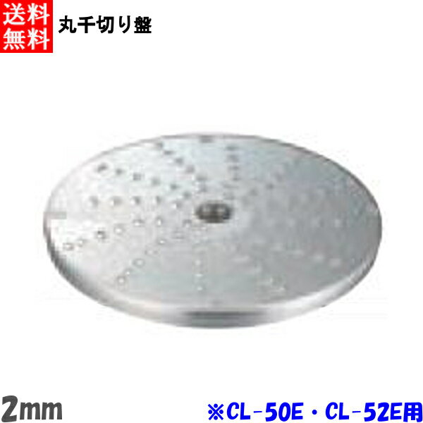 FMI エフエムアイ ロボクープ CL-52E・CL-50E用 丸千切り盤 2mm