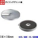 FMI エフエムアイ ロボクープ CL-52E・CL-50E用 ダイシンググリッド盤 (2枚セット) 14mm×14mm