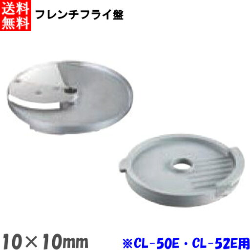 FMI エフエムアイ ロボクープ CL-52E・CL-50E用 フレンチフライ盤 (2枚セット) 10mm×10mm FMI エフエムアイ ロボクープ CL-52E・CL-50E用 フレンチフライ盤 (2枚セット) 10mm×10mm