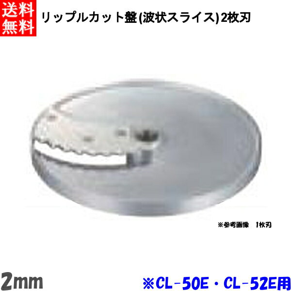 FMI エフエムアイ ロボクープ CL-52E・CL-50E用 リップルカット盤 （波状スライス）2枚刃 2mm