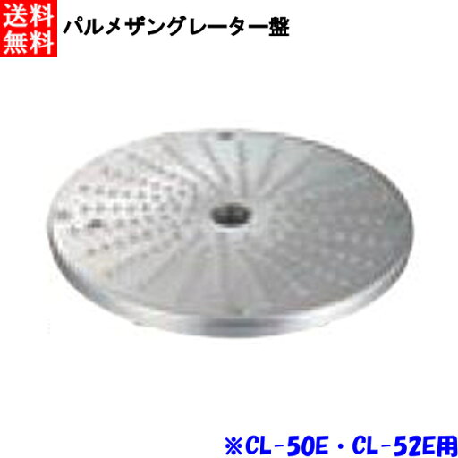 FMI エフエムアイ ロボクープ CL-52E・CL-50E用 パルメザングレーター盤 FMI エフエムアイ ロボクープ CL-52E・CL-50E用 パルメザングレーター盤