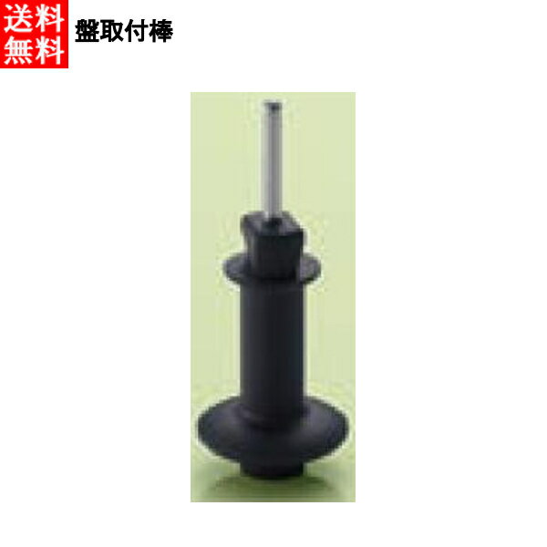 FMI エフエムアイ ロボクープ マジミックス用パーツ 盤取付棒 RM-3200VD(FA)・4200VD(F)・5200VD(F)