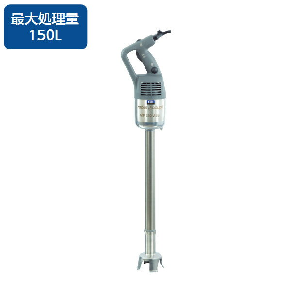 FMI エフエムアイ ロボクープ スティックブレンダー MP-550U ハイパワーモデル 最大処理量150L