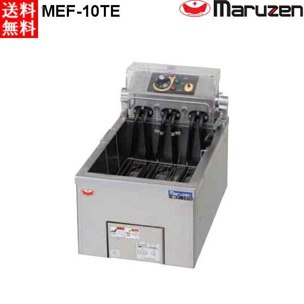 マルゼン 電気フライヤー MEF-10TE 卓上タイプ 1槽式