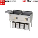 マルゼン 電気式フライヤー MEF-23WE レギュラータイプ 2槽式