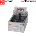 マルゼン 電気フライヤー MEF-5TE 卓上タイプ 1槽式