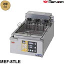 マルゼン 電気オートリフトフライヤー MEF-8TLE 卓上タイプ 1槽式