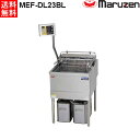 マルゼン 電気フライヤー MEF-DL23BL オートリフトタイプ 200V