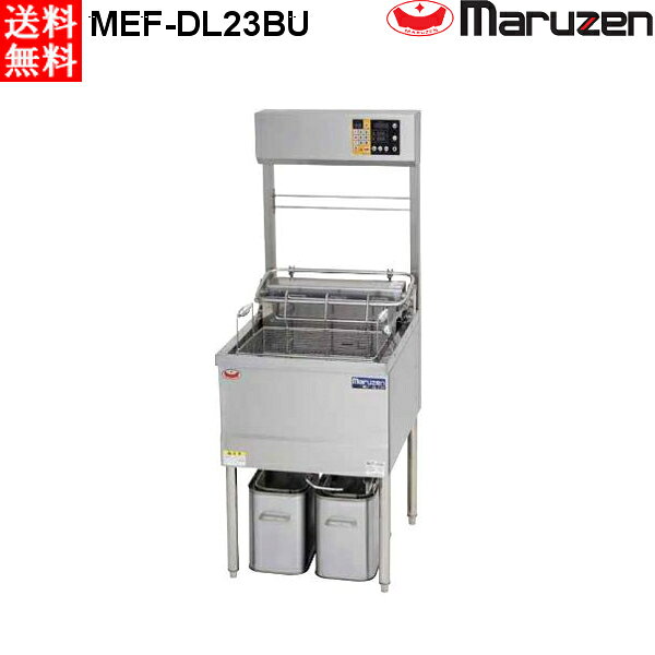 マルゼン 電気フライヤー MEF-DL23BU オートリフトタイプ 200V