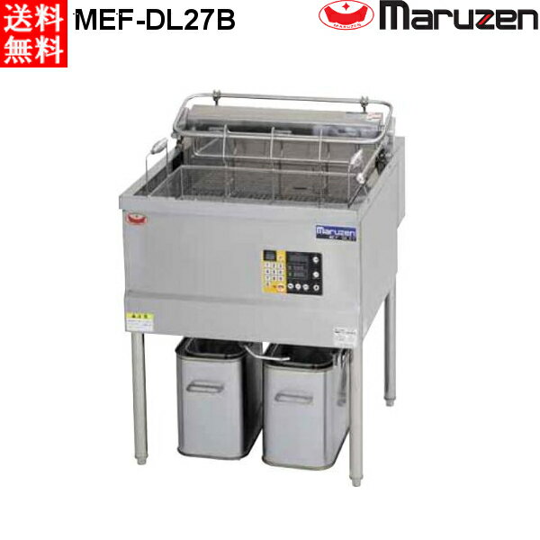 マルゼン 電気フライヤー MEF-DL27B オートリフトタイプ 200V