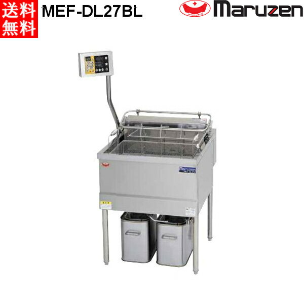 マルゼン 電気フライヤー MEF-DL27BL オートリフトタイプ 200V