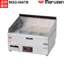 マルゼン 卓上用 ガスグリドル MGG-066TB 自動点火 サーモスタット付(3)