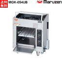 マルゼン 上火式焼物器 MGK-054UB スピードグリラー W570・D420・H610 ハンドルレバー方式