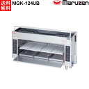 マルゼン 上火式焼物器 MGK-124UB スピードグリラー ハンドルレバー方式