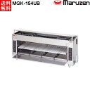マルゼン 上火式焼物器 MGK-154UB スピードグリラー ハンドルレバー方式