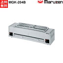 マルゼン 下火式焼物器 ≪炭焼き≫ GRILLER 熱板タイプ MGK-204B 兼用型 W900・D250・H253