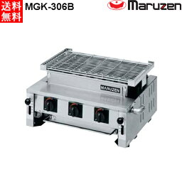 マルゼン 下火式焼物器 ≪炭焼き≫ GRILLER 熱板タイプ MGK-306B 汎用型 W550・D515・H315