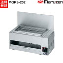 マルゼン 下火式焼物器 ≪炭焼き≫ GRILLER 赤外線バーナータイプ MGKS-202 兼用型 W580・D280・H258