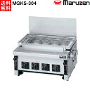 マルゼン 下火式焼物器 ≪炭焼き≫ GRILLER 赤外線バーナータイプ MGKS-304 汎用型 W530・D535・H265