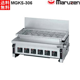 マルゼン 下火式焼物器 ≪炭焼き≫ GRILLER 赤外線バーナータイプ MGKS-306 汎用型 W730・D535・H265