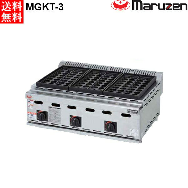 マルゼン ガスたこ焼き機 MGKT-3 都市ガス（13A）仕様 たこ焼き器