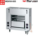 マルゼン 両面式焼物器 ≪スピードグリラー≫ GRILLER MGKW-083 W845・D345・H850