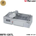 マルゼン IH卓上エプロン式コンベアフライヤー MIFR-126TLB 200V