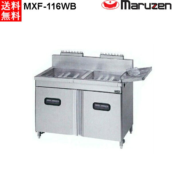 マルゼン 2槽式 ガスフライヤー エクセレントシリーズ MXF-116WC レギュラータイプ LPガス仕様