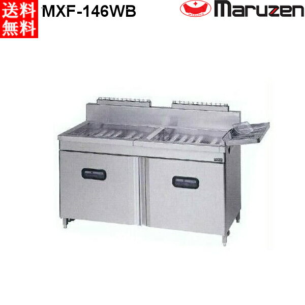マルゼン 2槽式 ガスフライヤー エクセレントシリーズ MXF-146WC レギュラータイプ 都市ガス仕様