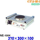 エイシン 電気コンロ NE-100K 100V 1