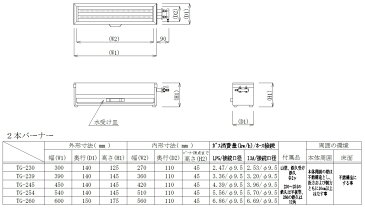 ガス串焼器 業務用 ガス串焼器 TG-260 LPガス（プロパン)仕様 焼鳥コンロ（2本バーナー）