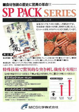 MICS化学 真空包装機 包装用フィルム SPパック SP-9 0.06×230×330(mm) 突起 甲殻類 突き刺し ピンホール