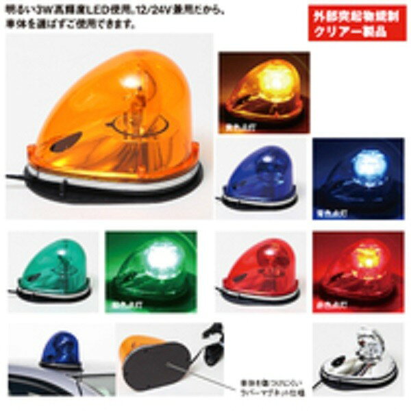 三ツ星貿易 DC12V 24V兼用 LED車載型回転灯 STMBL-LED 赤色 レッド